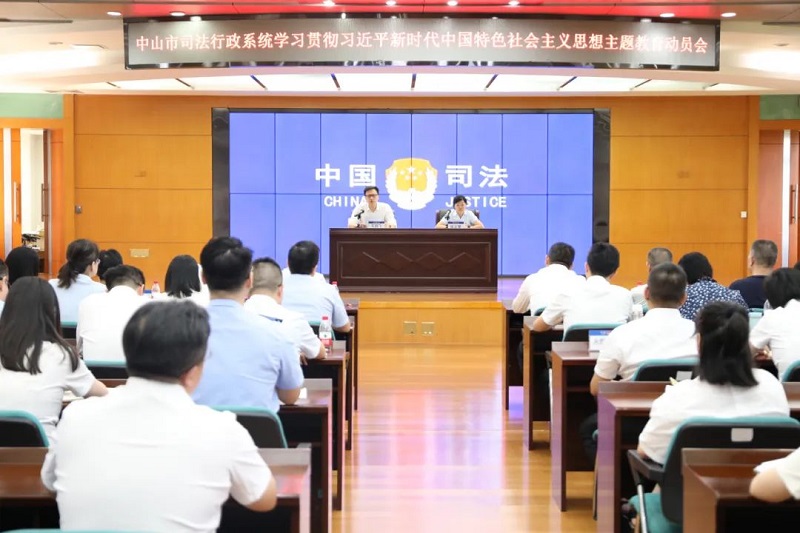 中山市司法局召開主題教育動員部署會.jpg