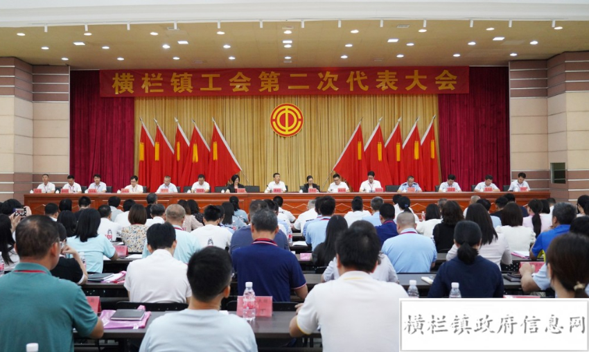 橫欄鎮工會第二次代表大會勝利召開.jpeg