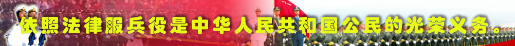 依照法律服兵役是中華人民共和國公民的光榮義務