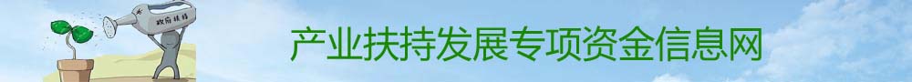 產業扶持發展專項資金信息網
