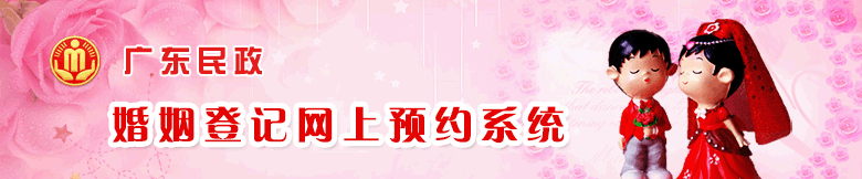 婚姻登記網上預約系統