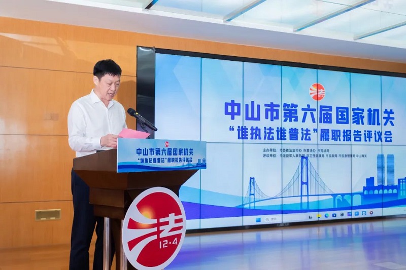 中山市舉辦第六屆國家機關“誰執法誰普法”履職報告評議會6.jpg