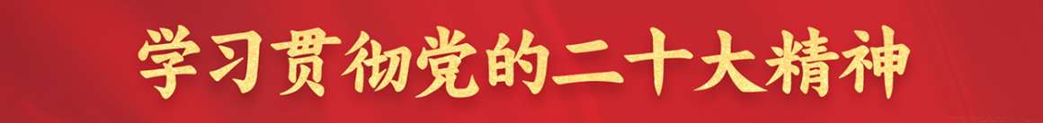 學習貫徹黨的二十大精神專欄