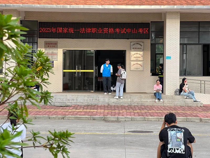 中山考區(qū)2023年“法考”主觀題考試順利結(jié)束！2.jpg