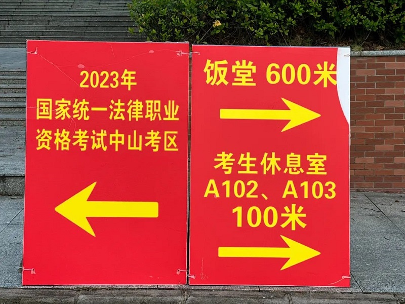 中山考區2023年“法考”主觀題考試順利結束！16.jpg
