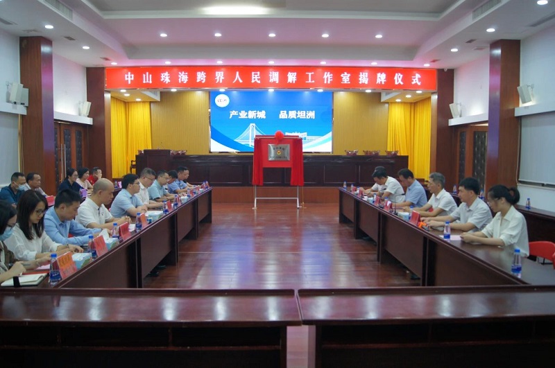 中山珠海跨界人民調解工作室揭牌成立2.jpg