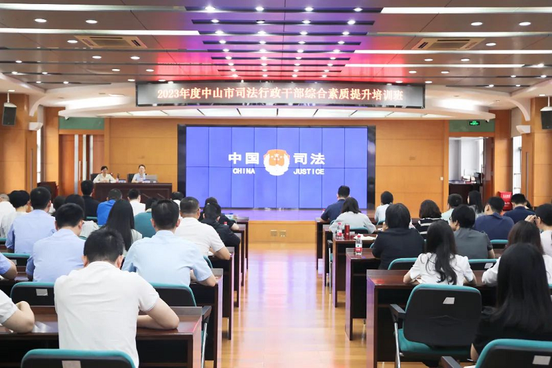 中山市司法行政干部綜合素質提升培訓班正式開班1.png