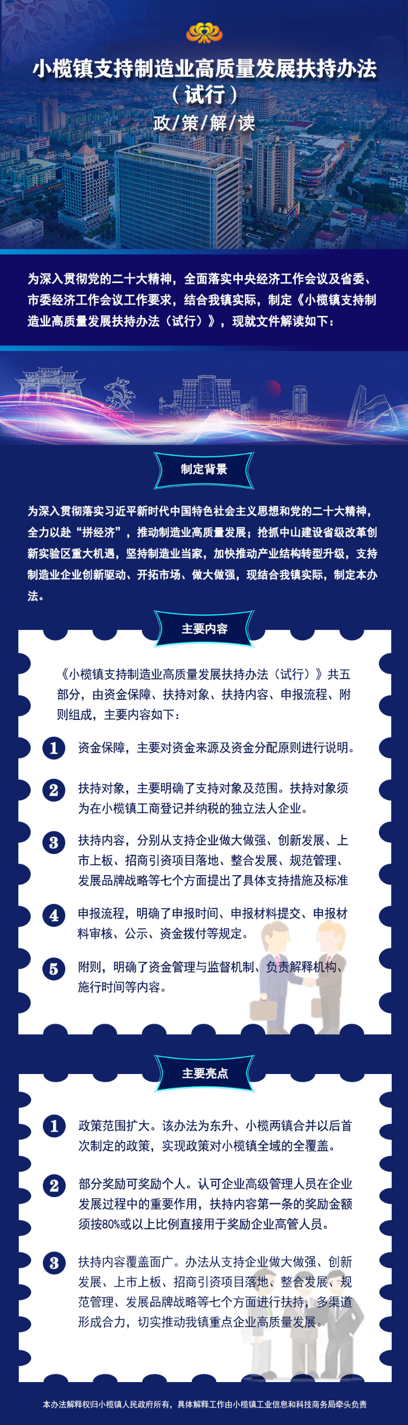 《小欖鎮支持制造業高質量發展扶持辦法（試行）》政策解讀0718.jpg