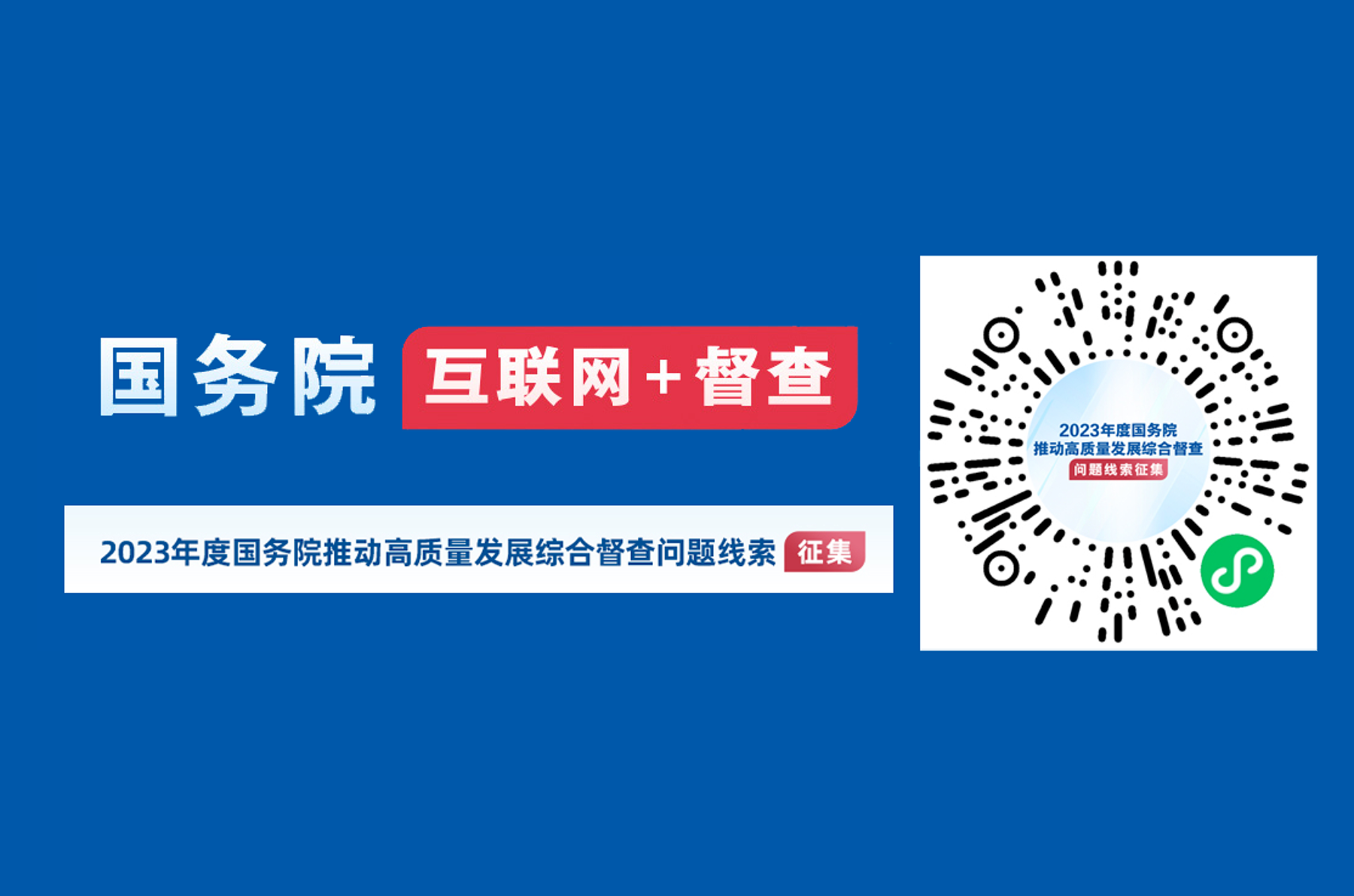 2023年度國務院推動高質量發展綜合督查征集問題線索的公告
