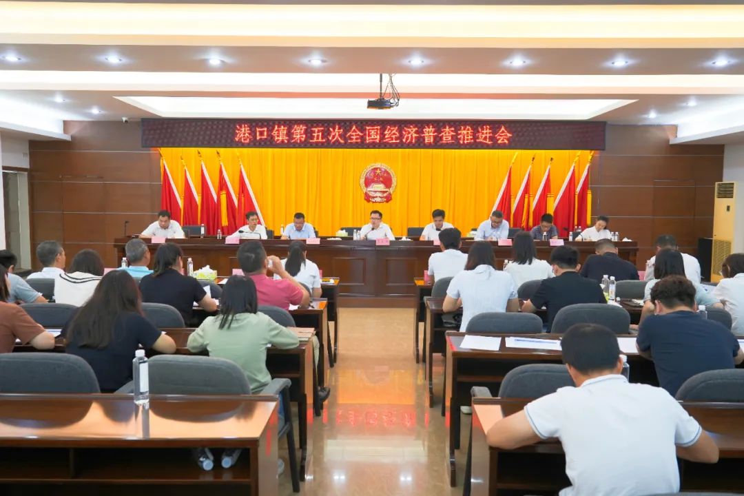 港口鎮(zhèn)召開第五次經(jīng)濟(jì)普查工作推進(jìn)會.jpg