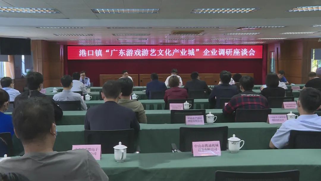 2020-4-17港口鎮(zhèn)召開(kāi)游戲游藝企業(yè)調(diào)研座談會(huì)001.jpg