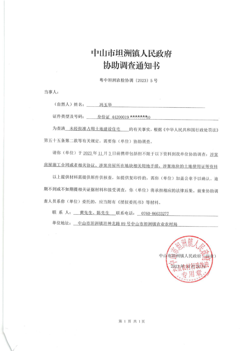 馮玉華 協助調查通知書_00.png