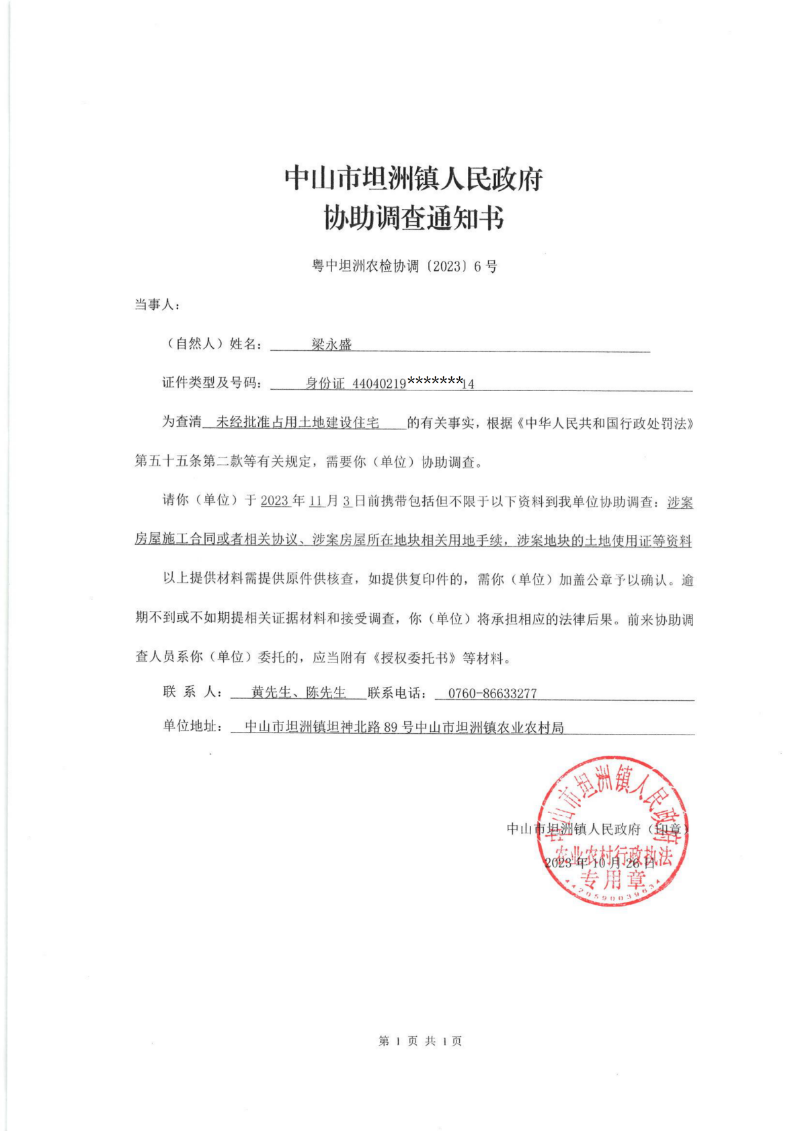 梁永盛 協助調查通知書_00.png