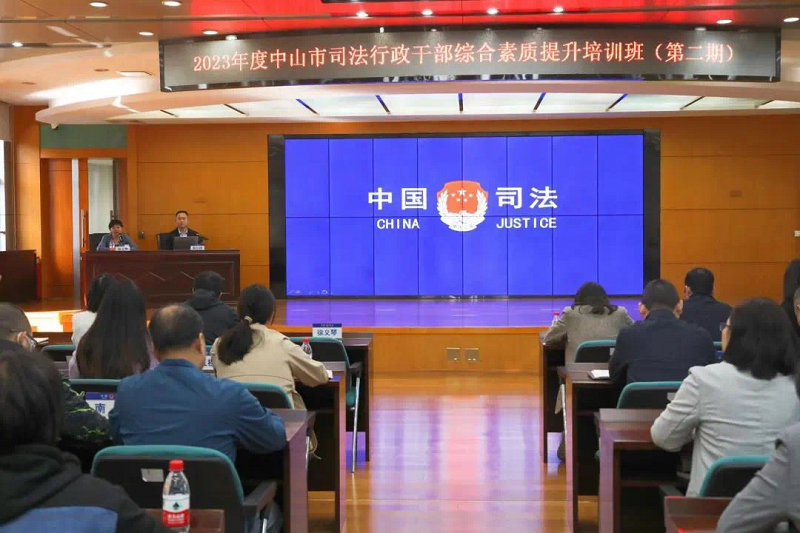 2023年度第二期全市司法行政干部培訓順利開展1.png