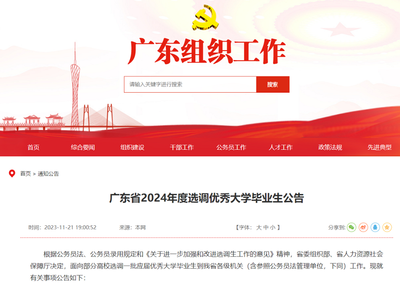 中山市司法局選調2人！廣東2024年度選調生公告發布1.png