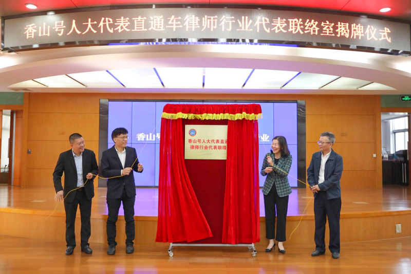 香山號人大代表直通車律師行業代表聯絡室揭牌成立！1.png