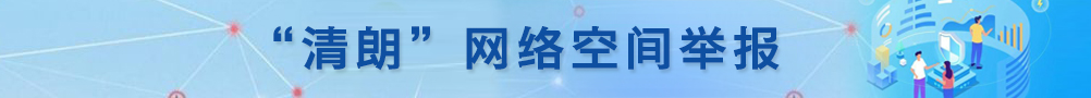 “清朗”網絡空間舉報