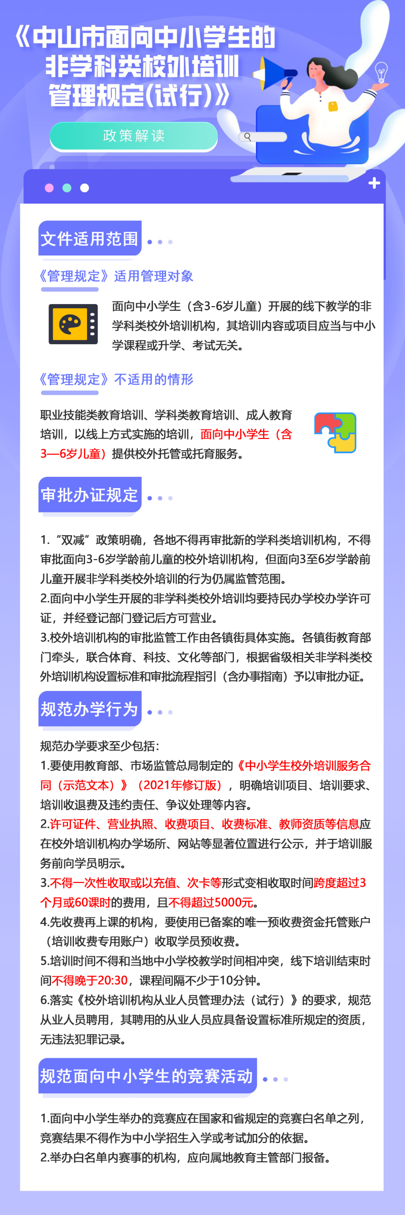 圖解中山市面向中小學生的非學科類校外培訓管理規定（試行）.png