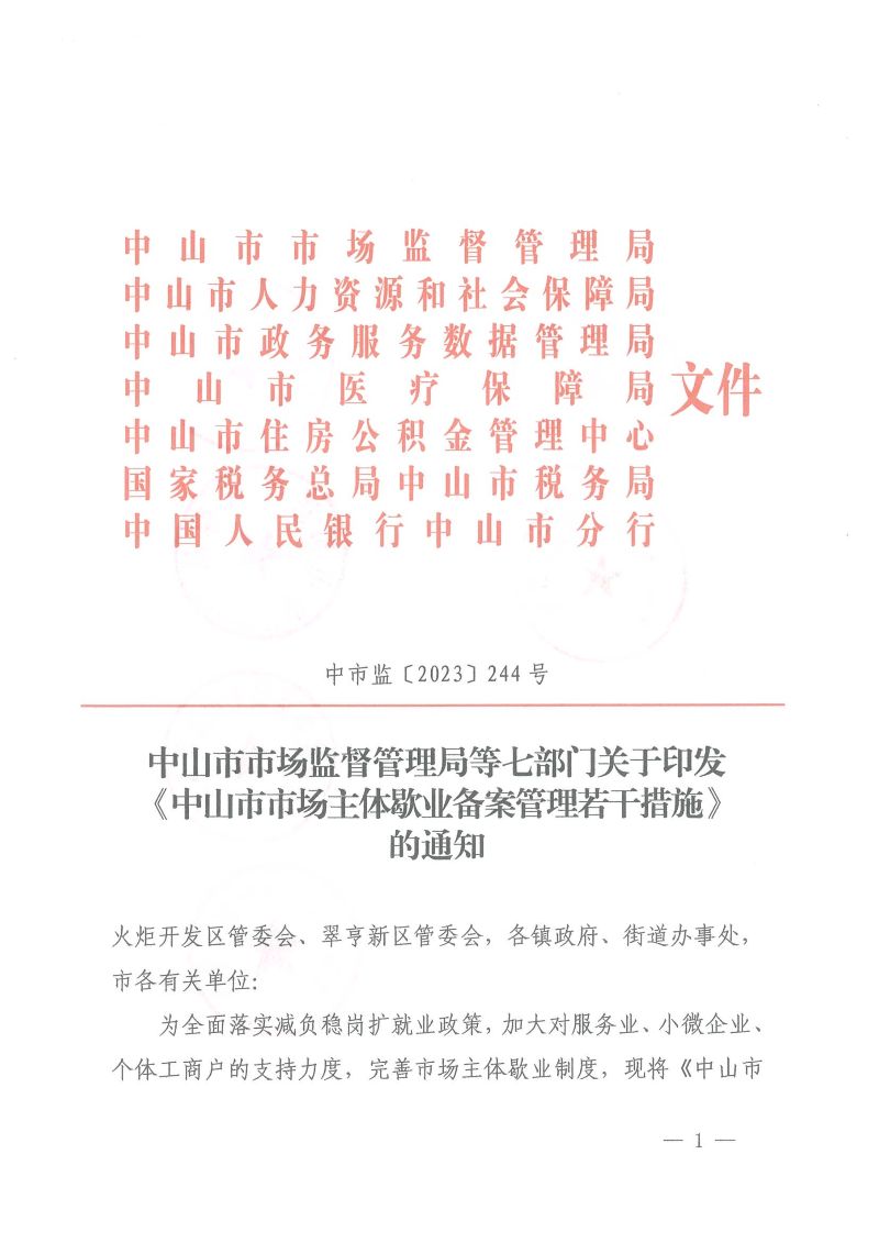 中山市市場監(jiān)督管理局等七部門關(guān)于印發(fā)中山市市場主體歇業(yè)備案管理若干措施的通知_00.png
