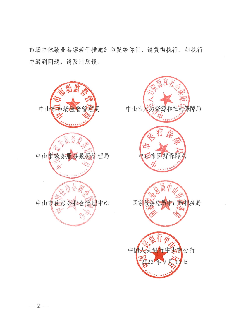 中山市市場監(jiān)督管理局等七部門關(guān)于印發(fā)中山市市場主體歇業(yè)備案管理若干措施的通知_01.png