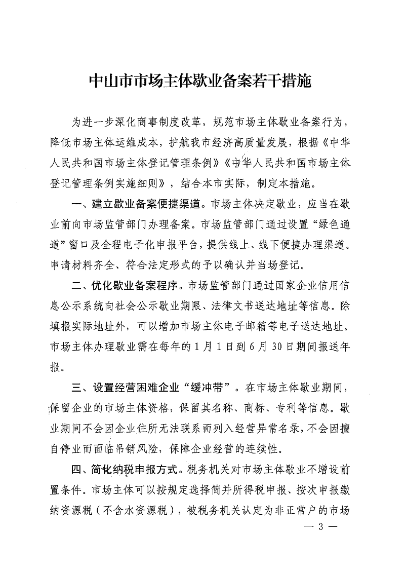 中山市市場監(jiān)督管理局等七部門關(guān)于印發(fā)中山市市場主體歇業(yè)備案管理若干措施的通知_02.png