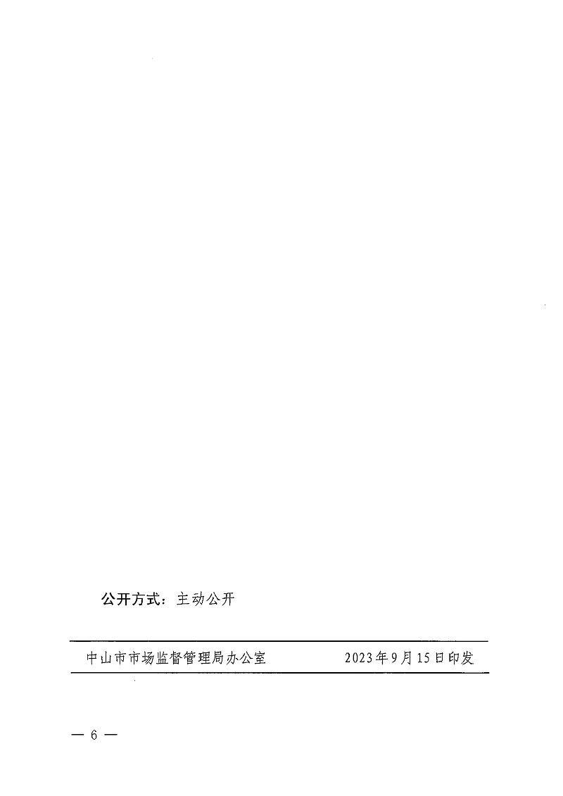 中山市市場監(jiān)督管理局等七部門關(guān)于印發(fā)中山市市場主體歇業(yè)備案管理若干措施的通知_05.png