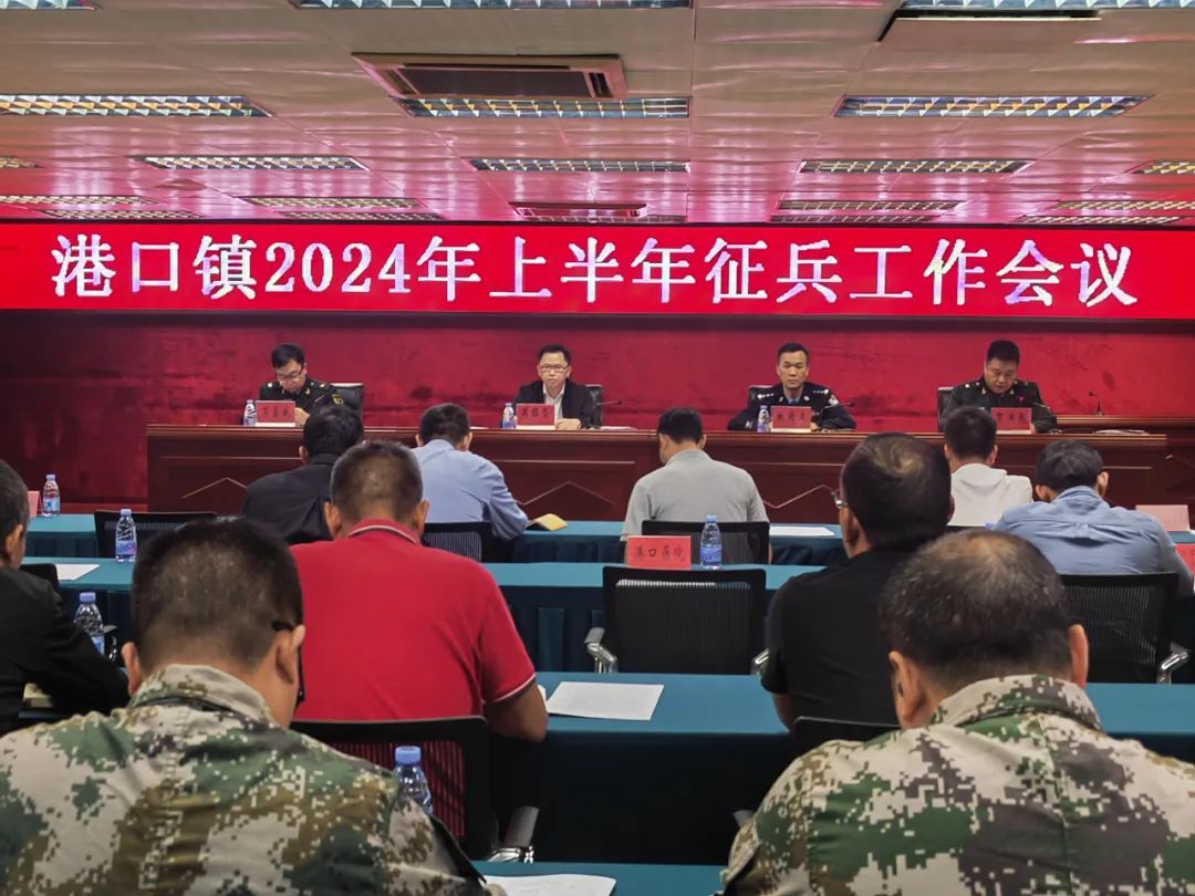 港口鎮召開2024年上半年征兵工作會議.jpeg