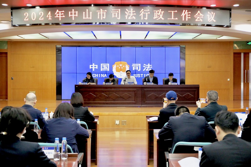 接續奮斗 砥礪前行｜中山市司法局召開2024年全市司法行政工作會議1.jpg