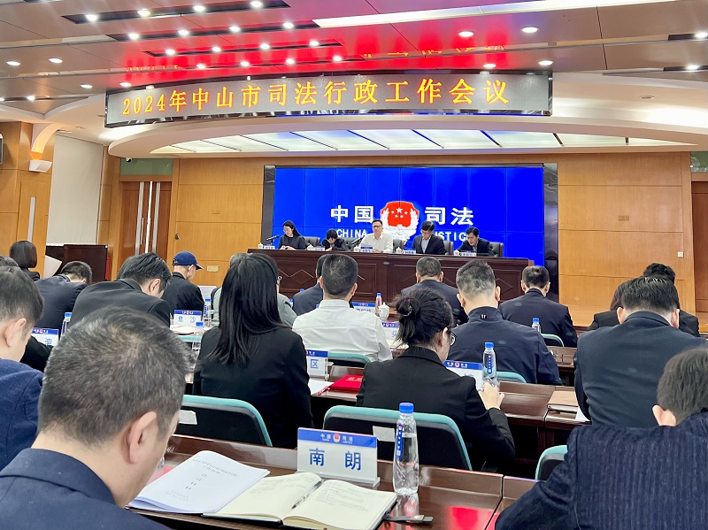 接續奮斗 砥礪前行｜中山市司法局召開2024年全市司法行政工作會議3.jpg