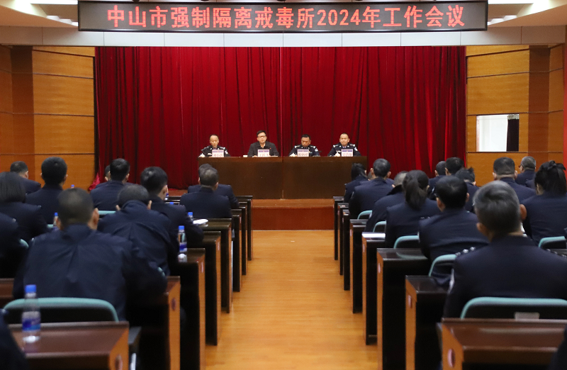 中山市強(qiáng)制隔離戒毒所召開(kāi)2024年工作會(huì)議1.png