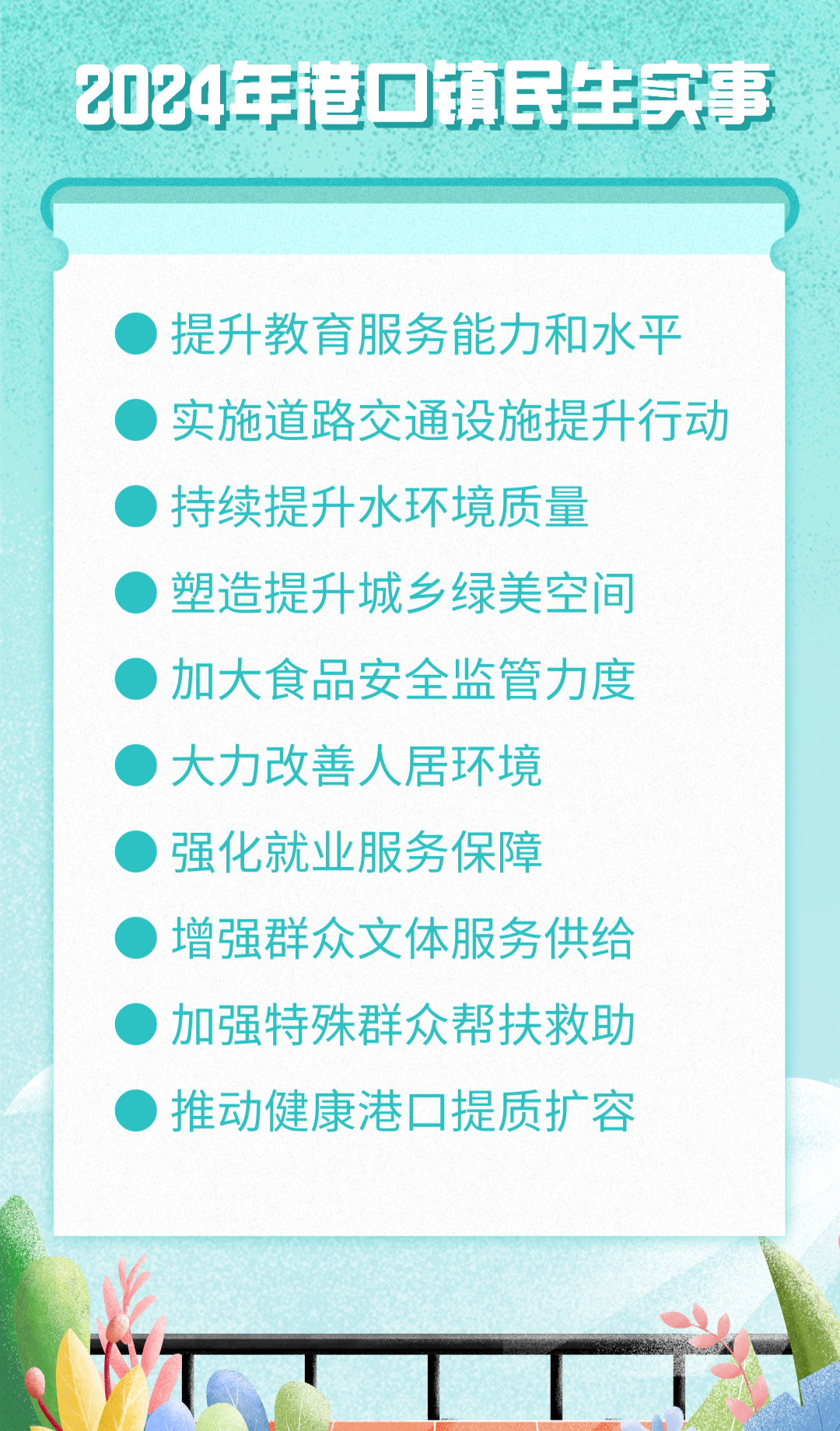 2024年港口鎮民生實事.png