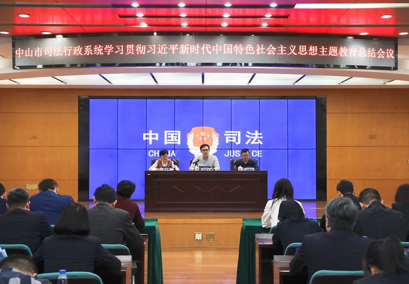 中山市司法局召開學習貫徹習近平新時代中國特色社會主義思想主題教育總結會議1.jpg