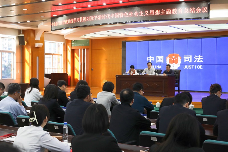 中山市司法局召開學習貫徹習近平新時代中國特色社會主義思想主題教育總結會議2.jpg