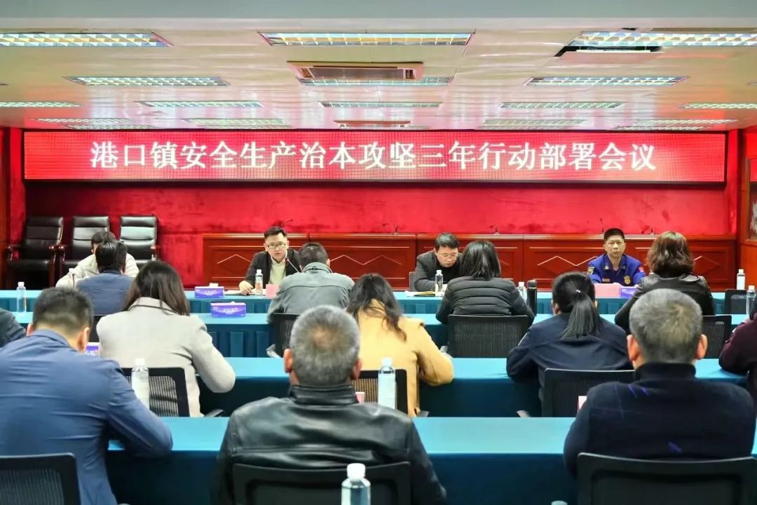 繃緊安全弦！港口鎮(zhèn)召開安全生產(chǎn)治本攻堅(jiān)三年行動部署會議.jpeg