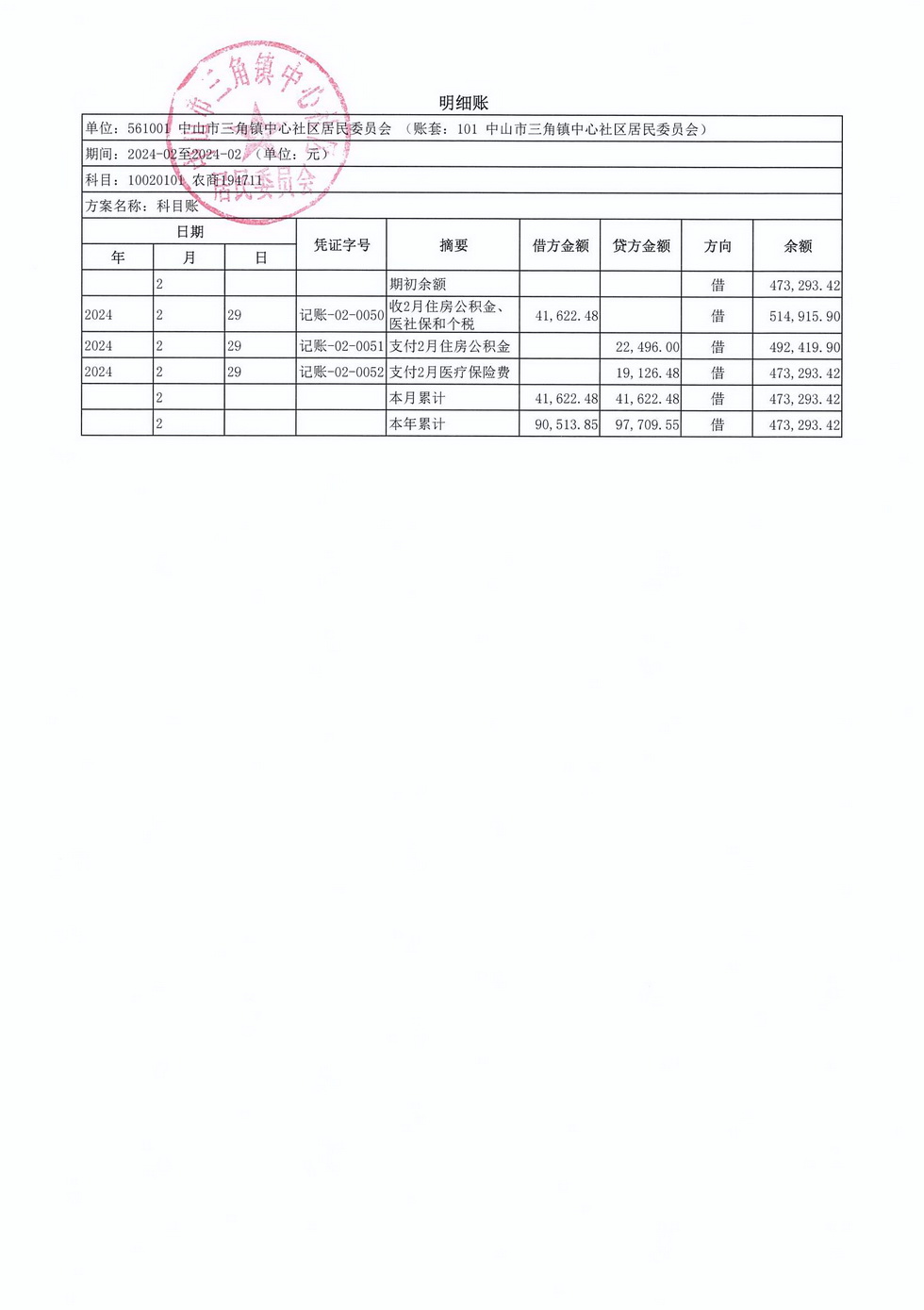 中心社區(qū)2024年2月財務(wù)公開_頁面_7.jpg
