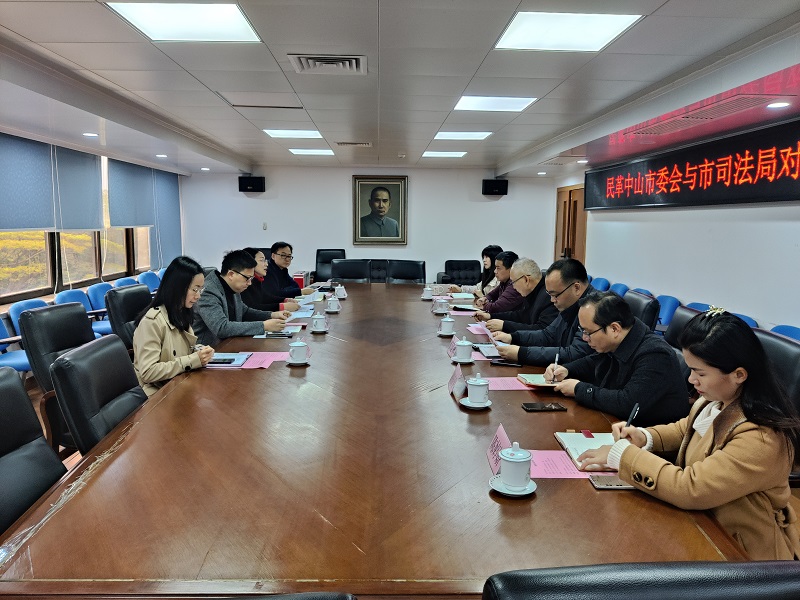 強化溝通交流 共促法治發展！市司法局與民革中山市委會召開對口聯系工作座談會.jpg