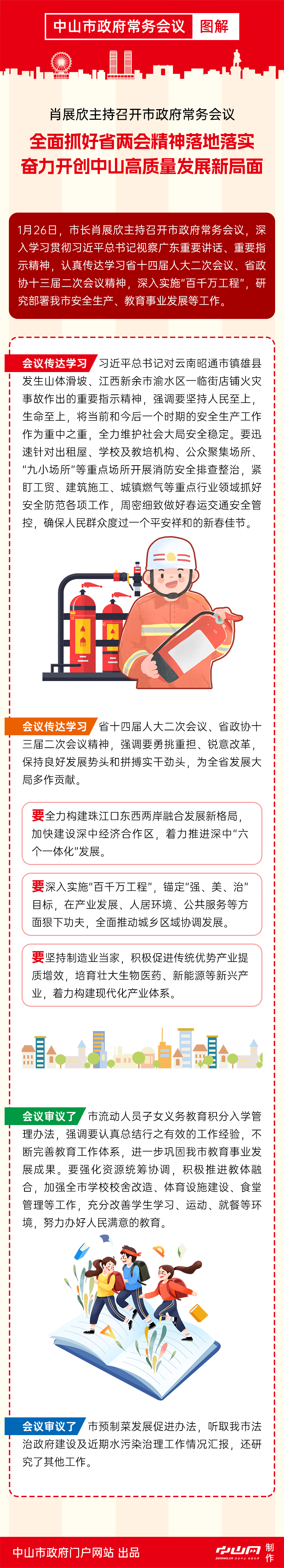 中山市政府常務會議圖解20240130.png