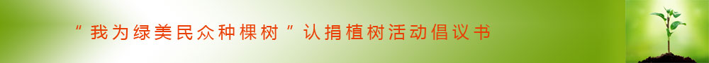 “我為綠美民眾種棵樹”認捐植樹活動倡議書
