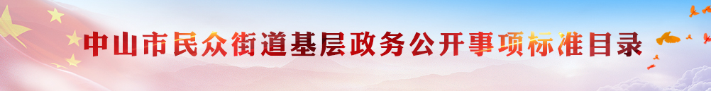 基層政務公開標準目錄