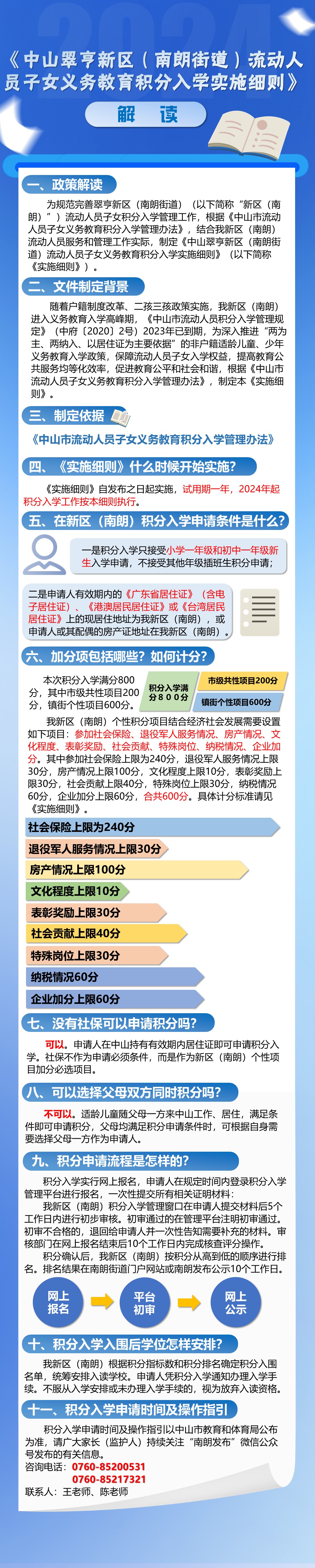 《中山翠亨新區（南朗街道）流動人員子女義務教育積分入學實施細則》圖解.jpg