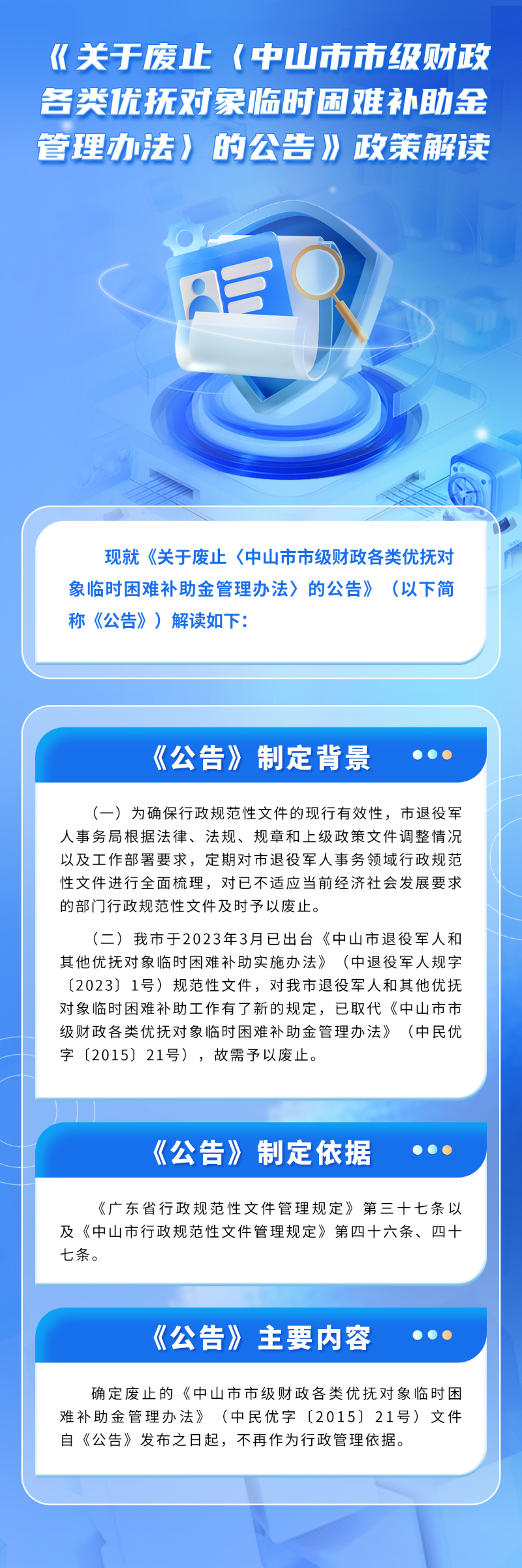 （圖片解讀）《關(guān)于廢止〈中山市市級(jí)財(cái)政各類(lèi)優(yōu)撫對(duì)象臨時(shí)困難補(bǔ)助金管理辦法〉的公告》政策解讀.jpg
