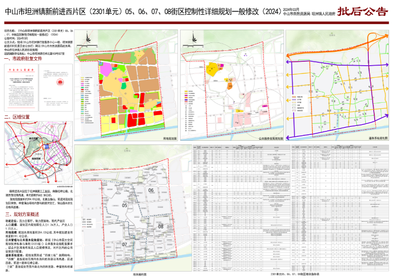 附件：中山市坦洲鎮新前進西片區（2301單元）05、06、 07、08街區控制性詳細規劃一般修改（2024）批后公告.jpg