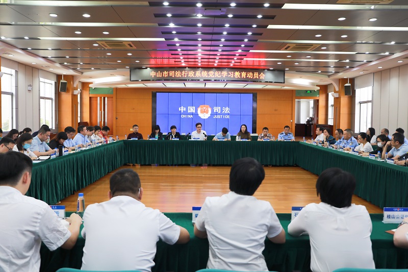 中山市司法局召開黨紀學習教育動員會1.jpg