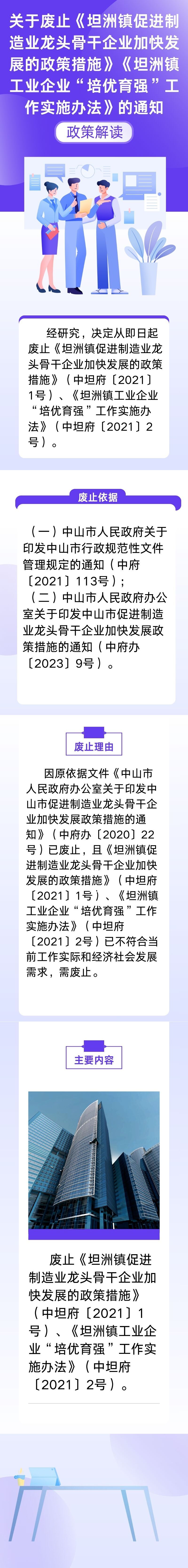 《關于廢止〈坦洲鎮促進制造業龍頭骨干企業加快發展的政策措施〉〈坦洲鎮工業企業“培優育強”工作實施辦法〉的通知》解讀（長圖解讀）.jpg