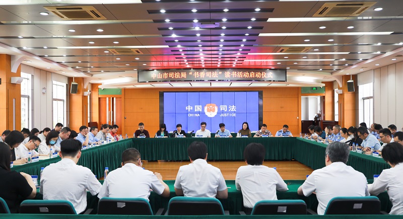 中山市司法局舉辦“書香司法”讀書活動(dòng)啟動(dòng)儀式1.jpg