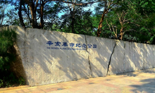 辛亥革命紀念公園.png