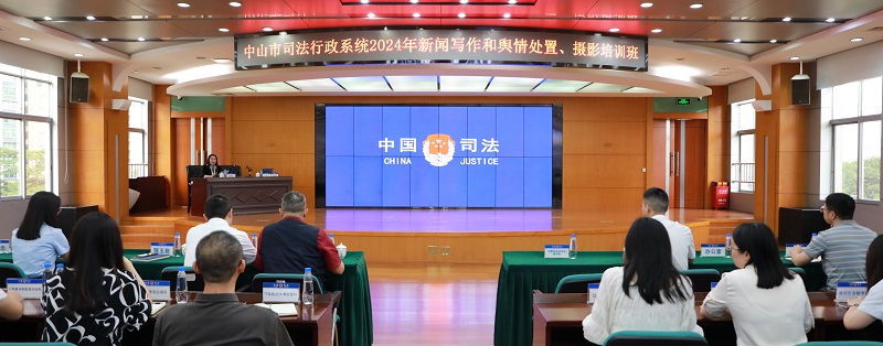 中山市司法行政系統舉辦新聞寫作和輿情處置、攝影培訓班1.jpg
