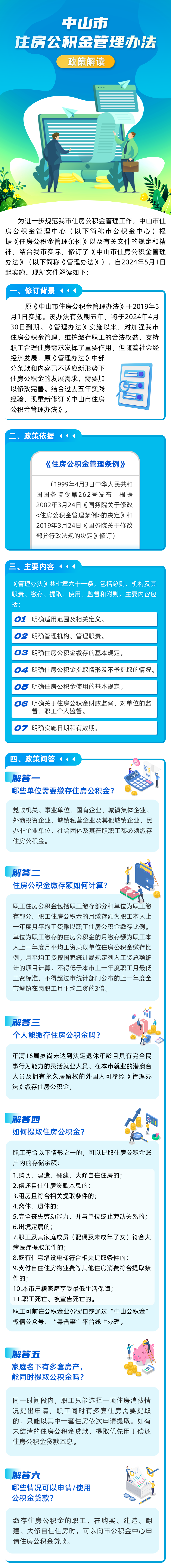 《中山市住房公積金管理辦法》政策解讀圖解.png