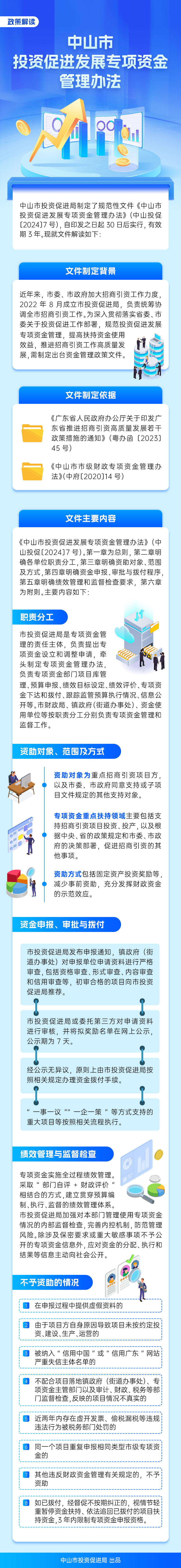 《中山市投資促進(jìn)發(fā)展專(zhuān)項(xiàng)資金管理辦法》政策解讀圖文.jpg