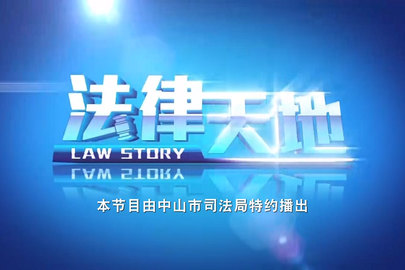 推動法治文化建設提質增效，中山這樣干！4.png